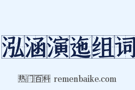 泓涵演迤组词是什么意思的图片